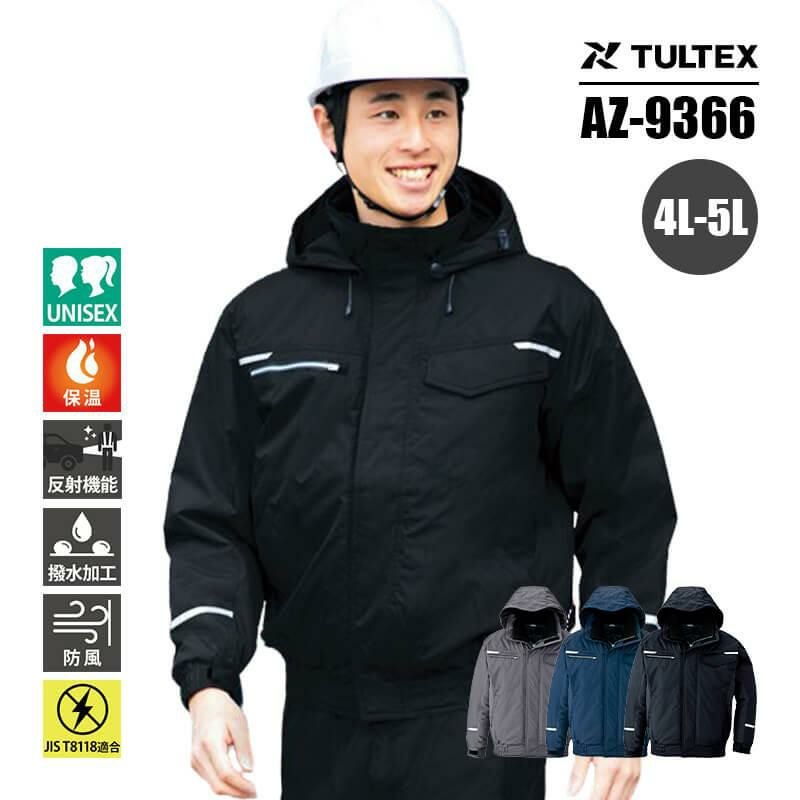 制電防寒ブルゾン(男女兼用)[アイトス/TULTEX/AZ-9366] 4L-5L