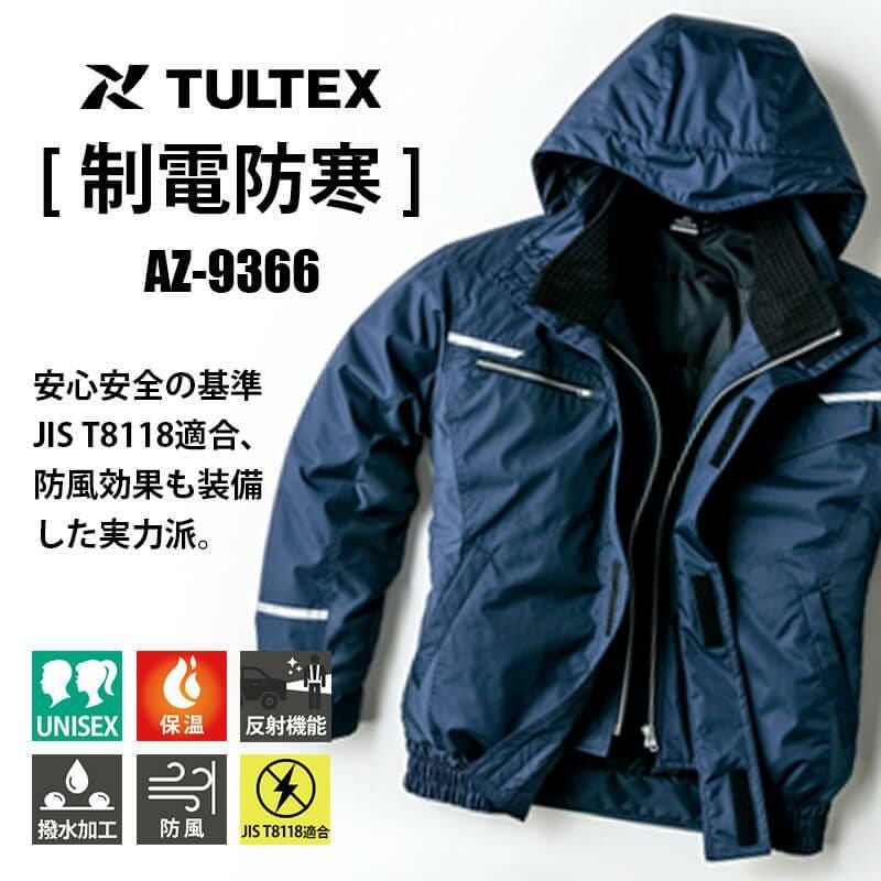 制電防寒ブルゾン(男女兼用)[アイトス/TULTEX/AZ-9366] 4L-5L｜作業服
