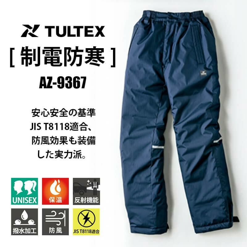 制電防寒パンツ(男女兼用)[アイトス/TULTEX/AZ-9367] 4L-5L｜作業服