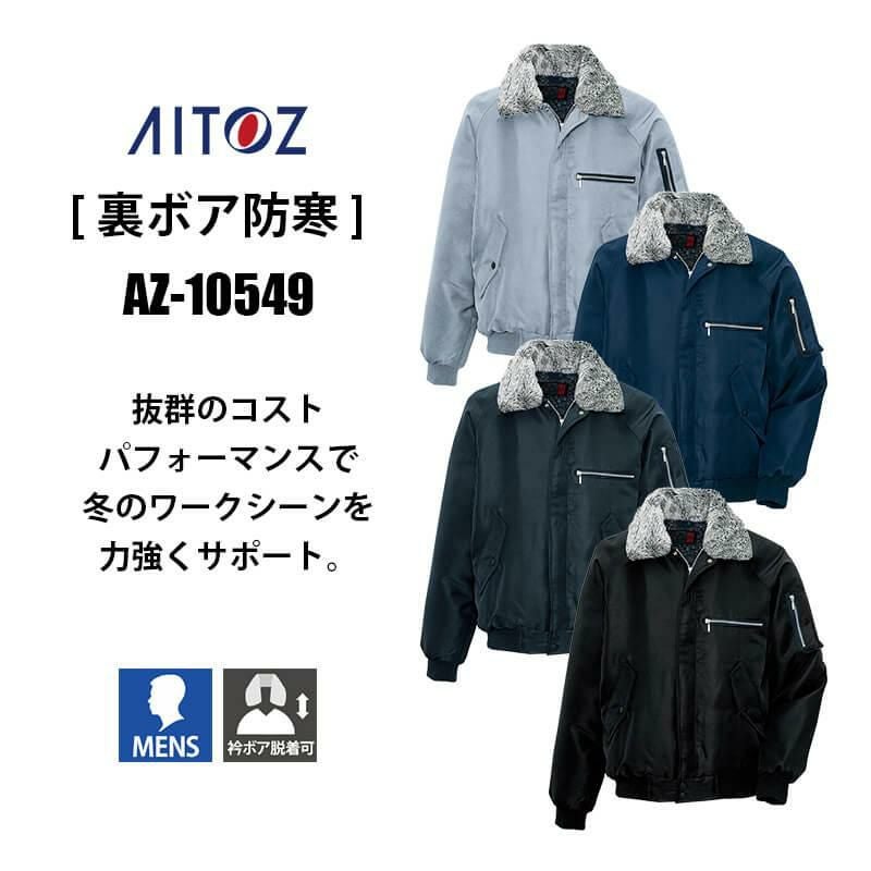 裏ボア防寒ブルゾン[アイトス/AZ-10549]｜作業服・作業着の通販なら