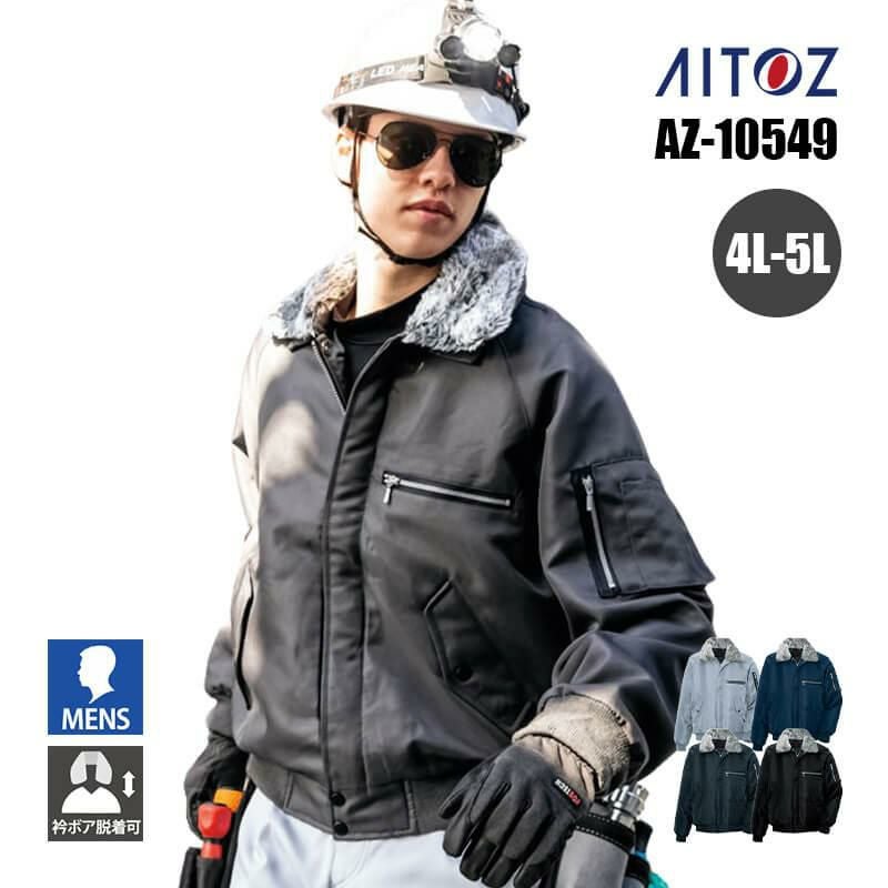 防寒ブルゾン[アイトス/AZ-8206] M-3L｜作業服・作業着の通販なら