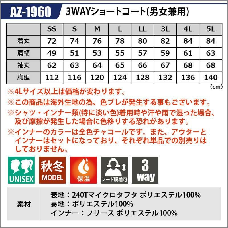 3WAYショートコート(男女兼用)[アイトス/AZ-1960]