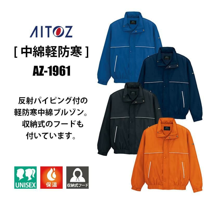中綿ブルゾン(男女兼用)[アイトス/AZ-1961]｜作業服・作業着の通販なら