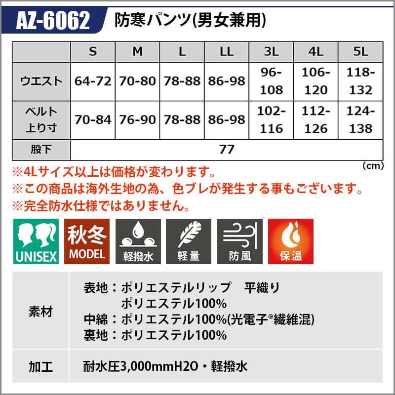 防寒パンツ(男女兼用)[アイトス/AZ-6062] 4L-5L