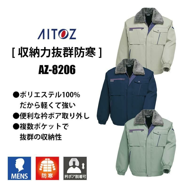 防寒ブルゾン[アイトス/AZ-8206] M-3L｜作業服・作業着の通販なら