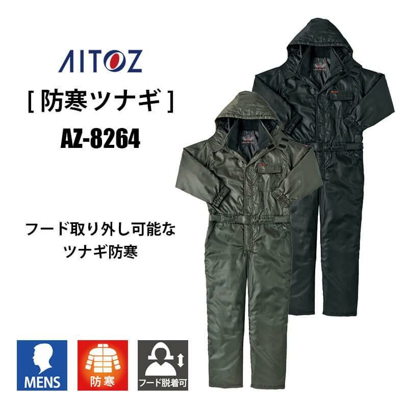 防寒ツナギ[アイトス/AZ-8264]｜作業服・作業着の通販なら【公式
