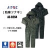 防寒ツナギ[アイトス/AZ-8264]