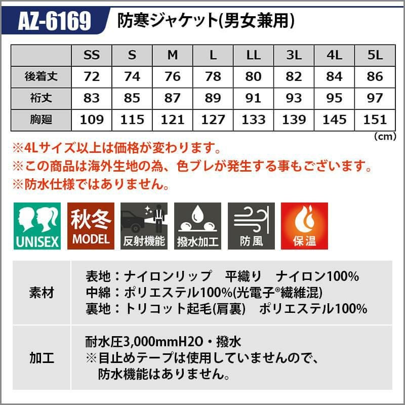 防寒ジャケット(男女兼用)[アイトス/AZ-6169] 4L-5L