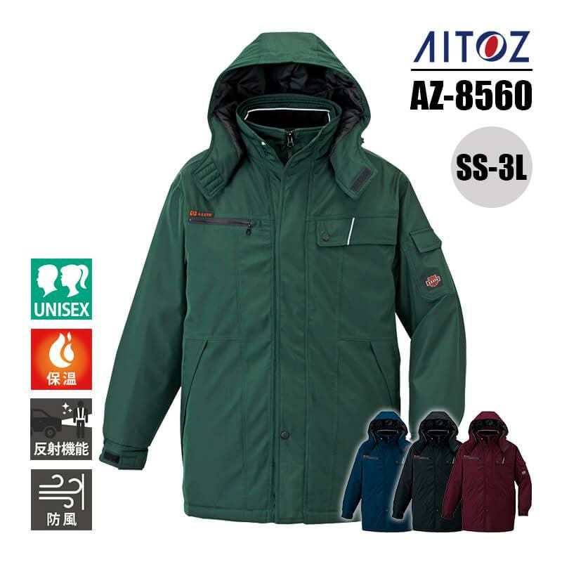 防寒コート(男女兼用)[アイトス/AZ-8560] SS-3L