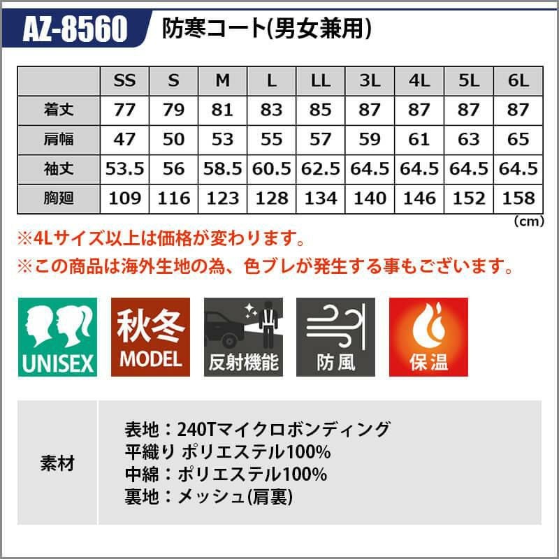 防寒コート(男女兼用)[アイトス/AZ-8560] SS-3L