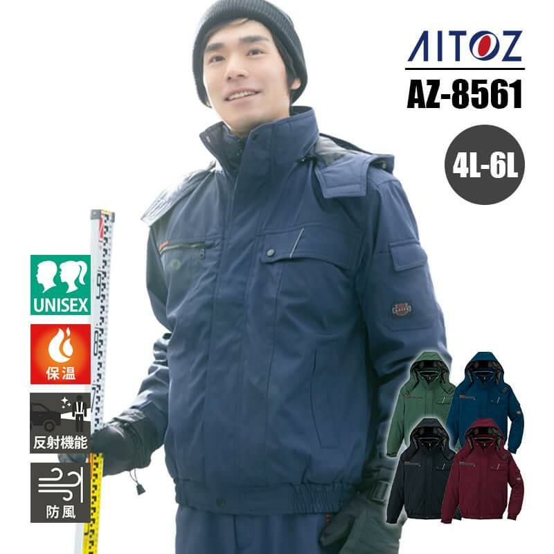 防寒ブルゾン(男女兼用)[アイトス/AZ-8561] 4L-6L｜作業服・作業着の