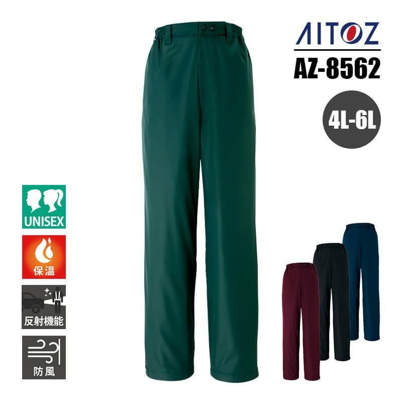 防寒パンツ(男女兼用)[アイトス/AZ-8562] 4L-6L
