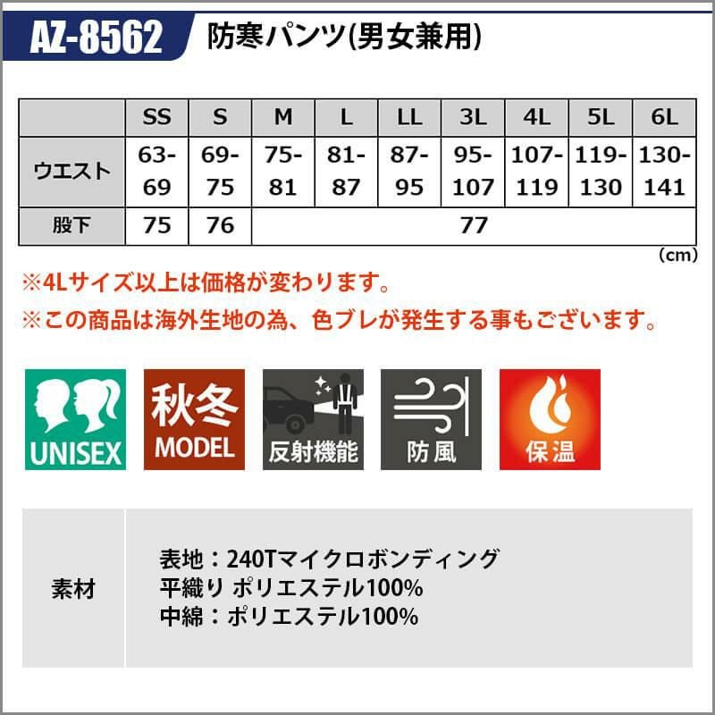 防寒パンツ(男女兼用)[アイトス/AZ-8562] 4L-6L