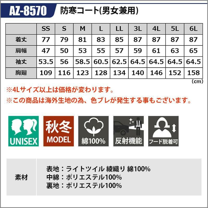 防寒コート(男女兼用)[アイトス/AZ-8570]