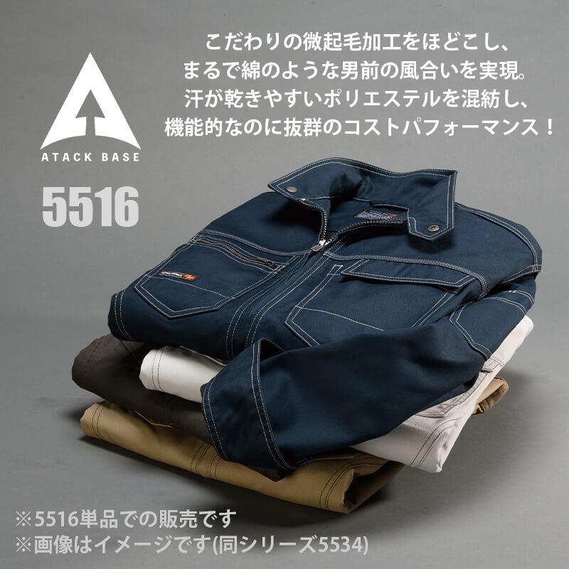 長袖シャツ[アタックベース/5516]