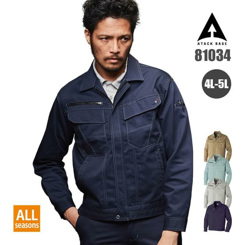 長袖ブルゾン[アタックベース/81034]｜作業服・作業着の通販なら【公式
