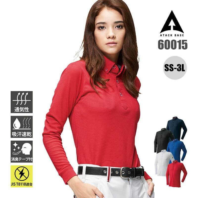 制電 長袖ポロシャツ[アタックベース/60015]