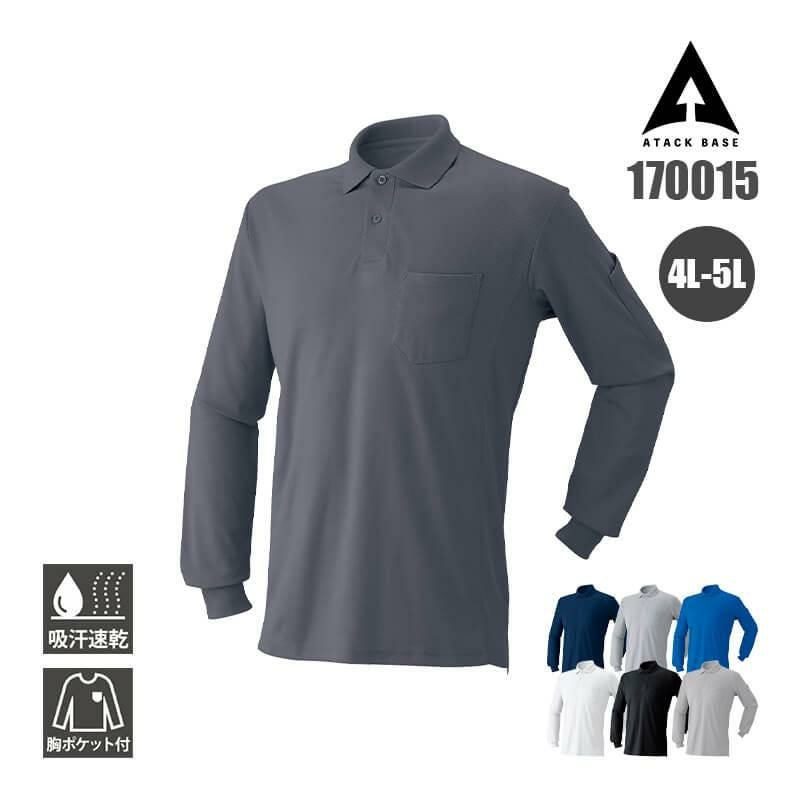 長袖ポロシャツ[アタックベース/170015]
