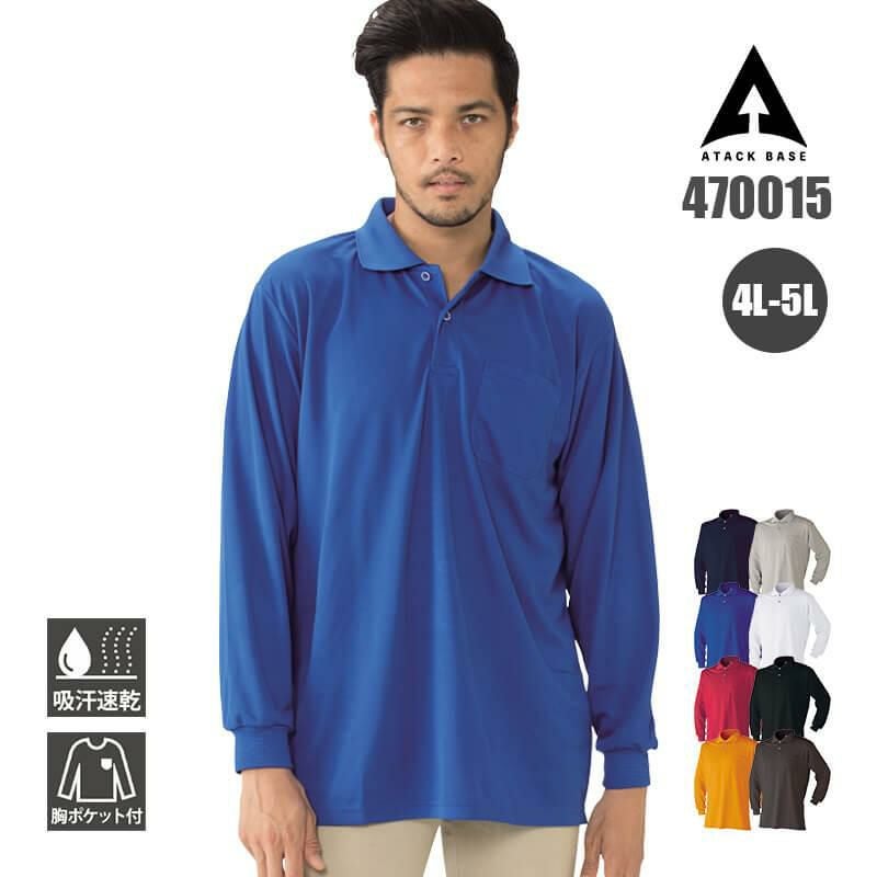 吸汗速乾長袖ポロシャツ[アタックベース/470015]