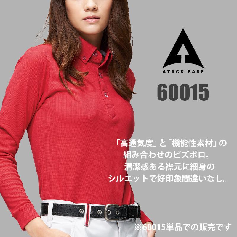 制電 長袖ポロシャツ[アタックベース/60015]