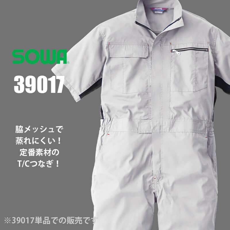 半袖つなぎ[桑和/39017](4L,6L)｜作業服・作業着の通販なら【公式