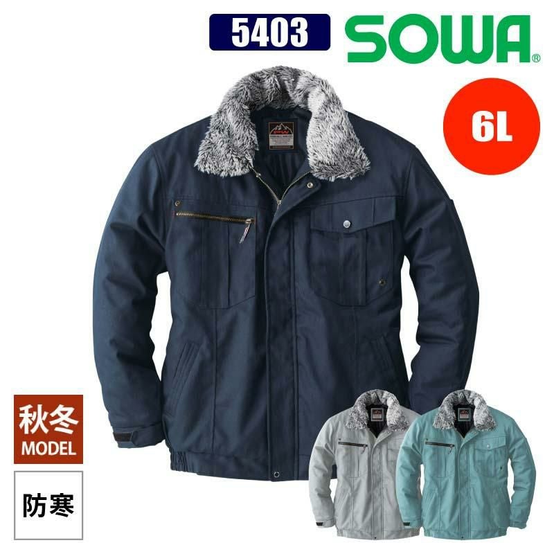 防寒ブルゾン[桑和/5403]（6L）｜作業服・作業着の通販なら【公式