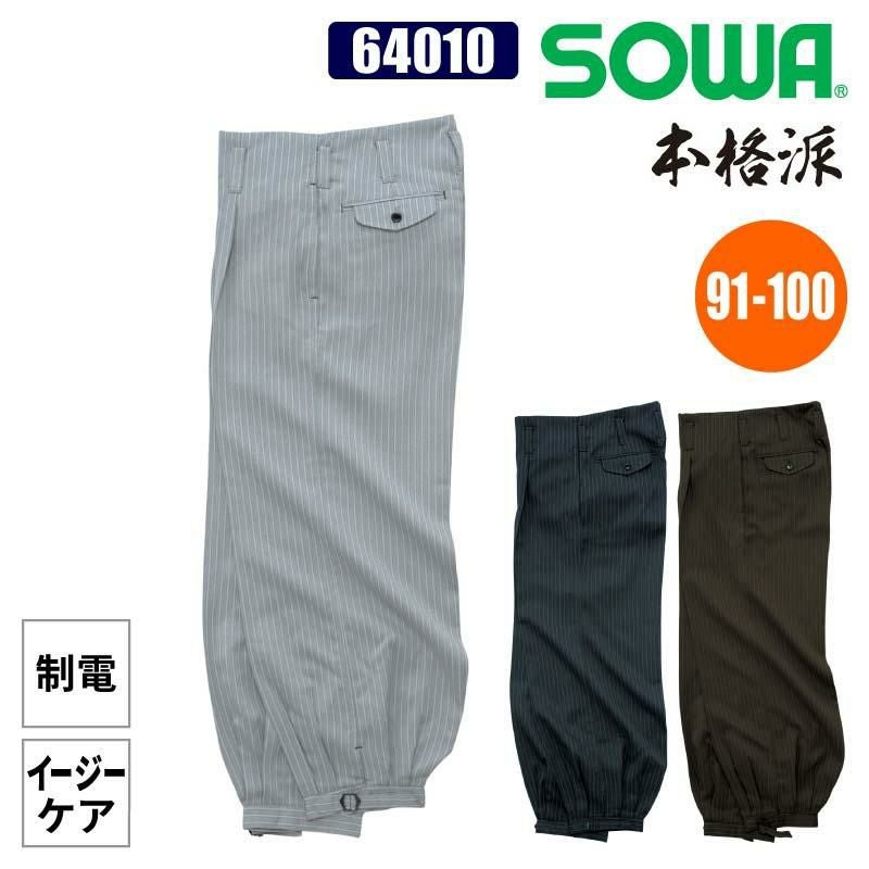 ワンタックニッカ 本格派[桑和/64010]（91-100）｜作業服・作業着の