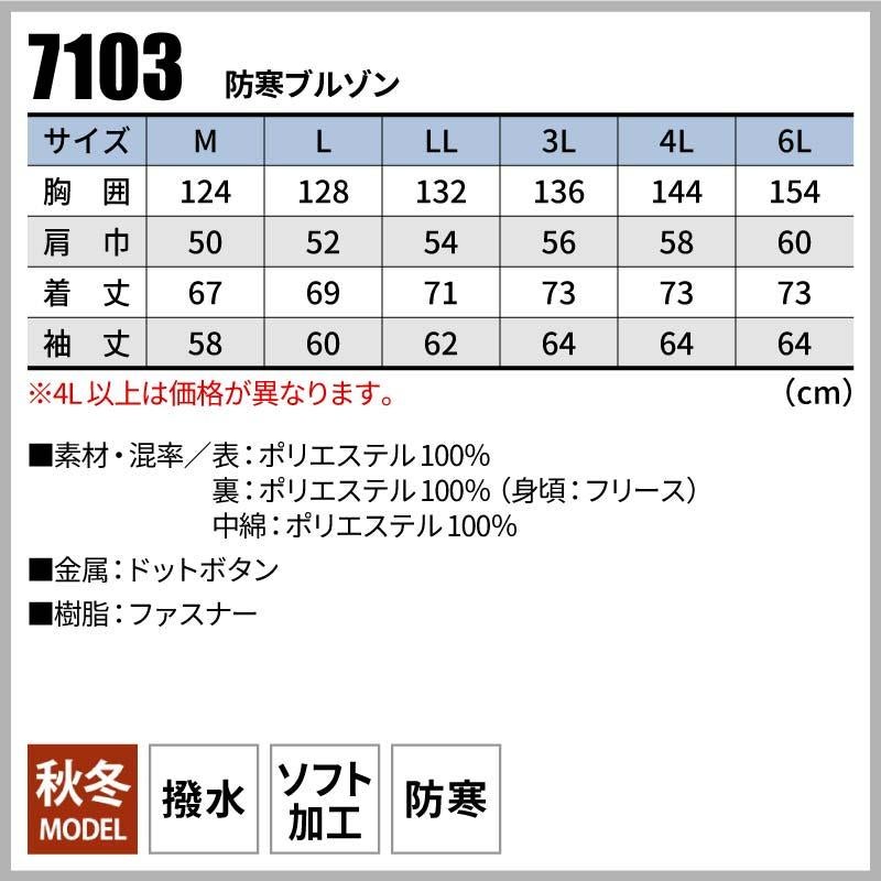 防寒ブルゾン[桑和/7103]（6L）