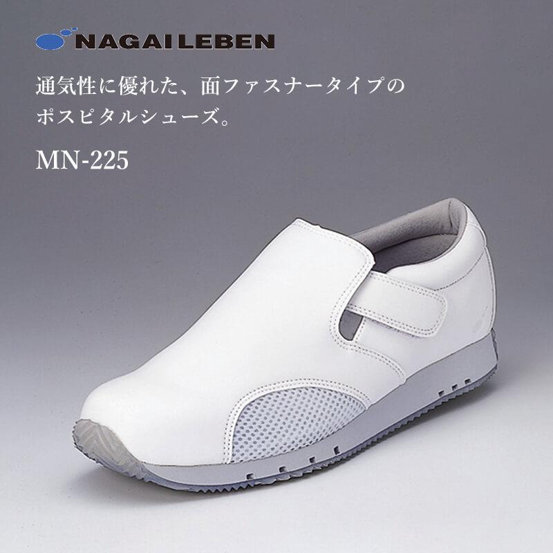 ニューフィールシューズ(メンズ)[MN-225/ナガイレーベン]｜医療白衣
