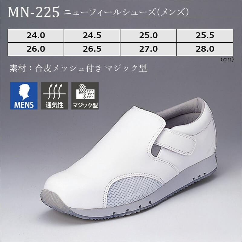 ニューフィールシューズ(メンズ)[MN-225/ナガイレーベン]｜医療白衣
