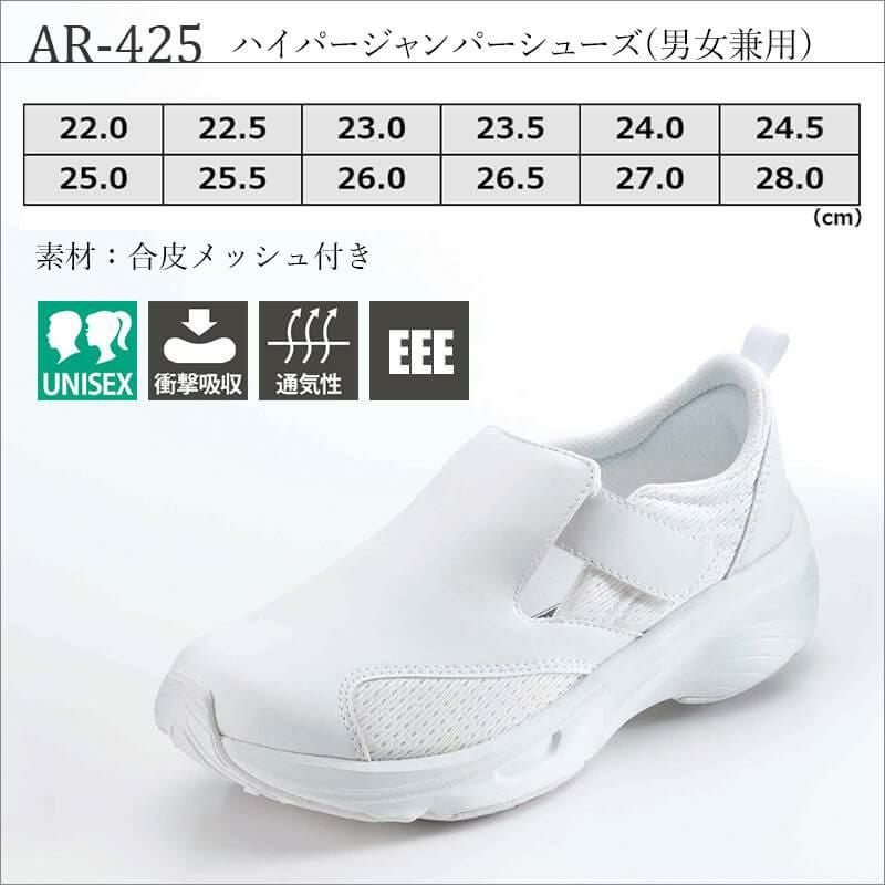 ハイパージャンパーシューズ(男女兼用)[AR-425/ナガイレーベン]