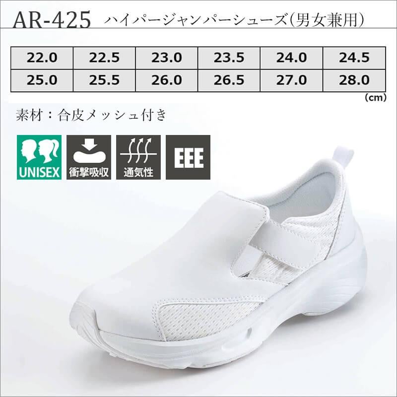 ハイパージャンパーシューズ(男女兼用)[AR-425/ナガイレーベン]