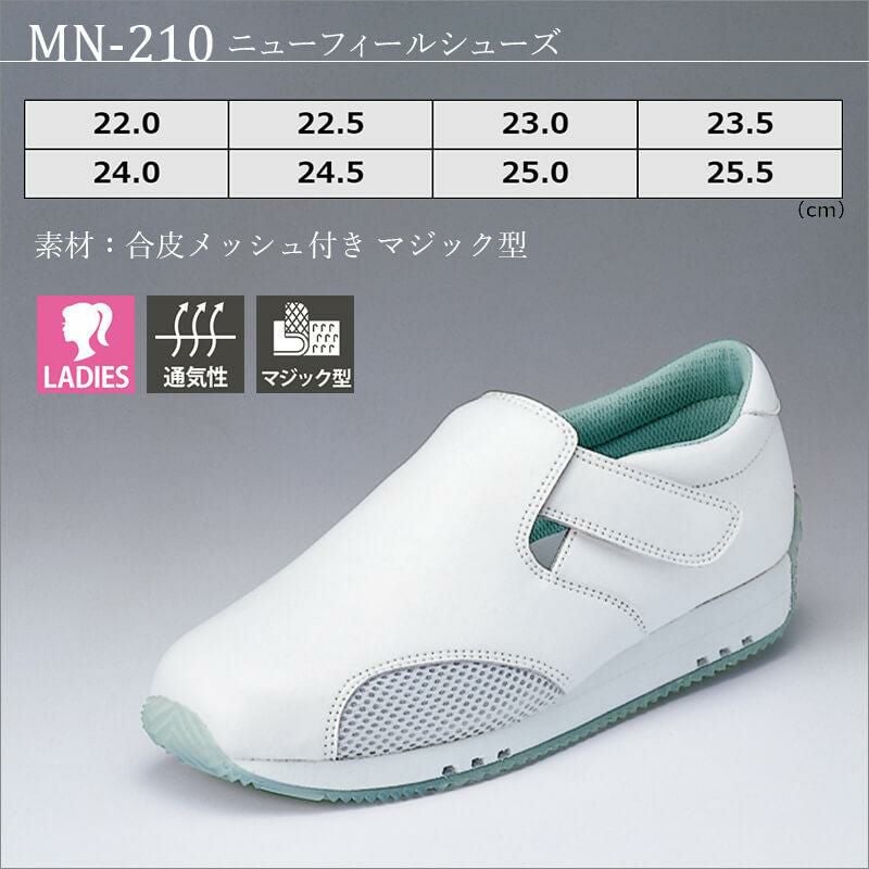 ニューフィールシューズ[MN-210/ナガイレーベン]