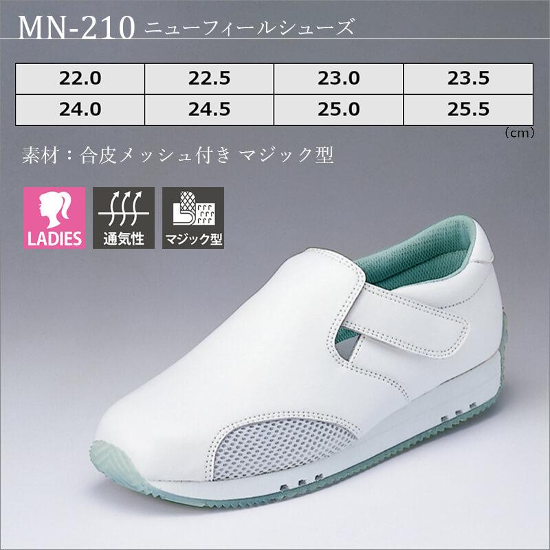 ニューフィールシューズ[MN-210/ナガイレーベン]