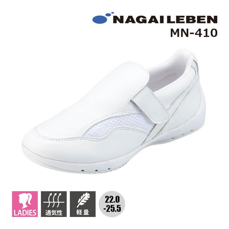 ビタミンシューズ[MN-410/ナガイレーベン]