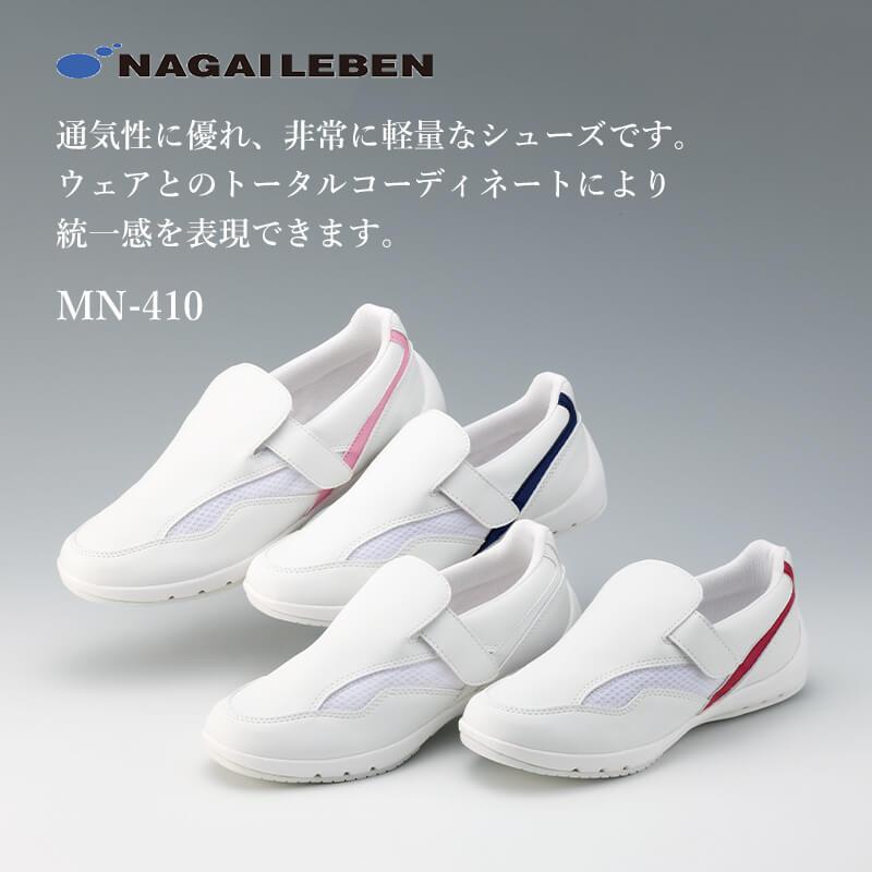 ビタミンシューズ[MN-410/ナガイレーベン]