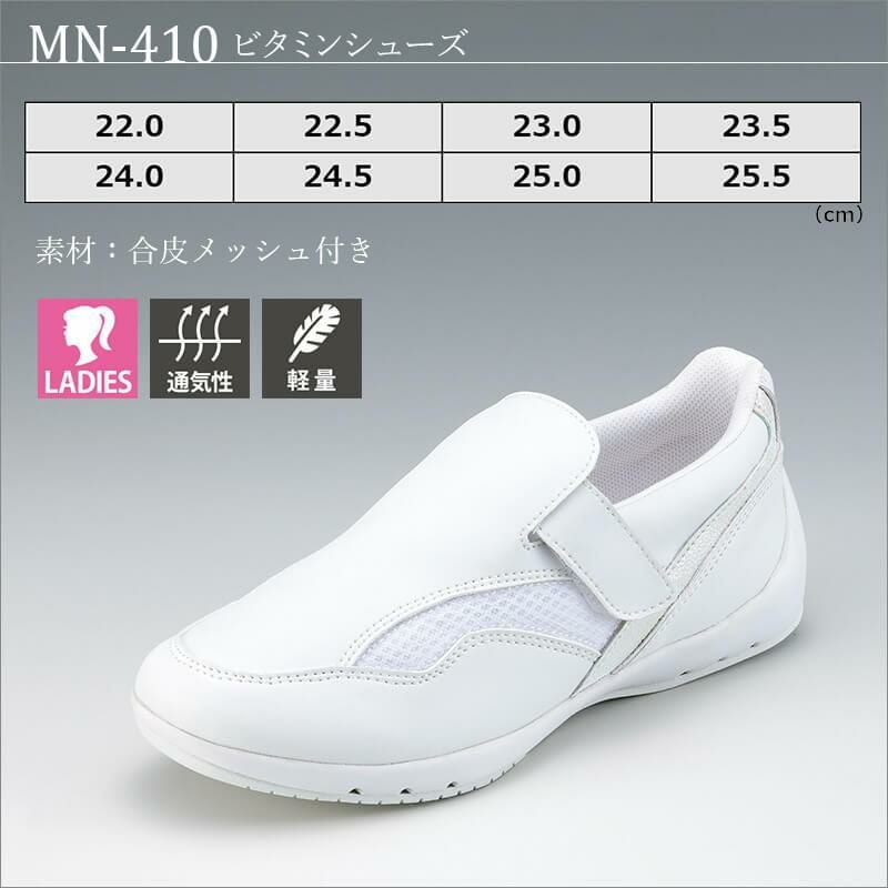 ビタミンシューズ[MN-410/ナガイレーベン]