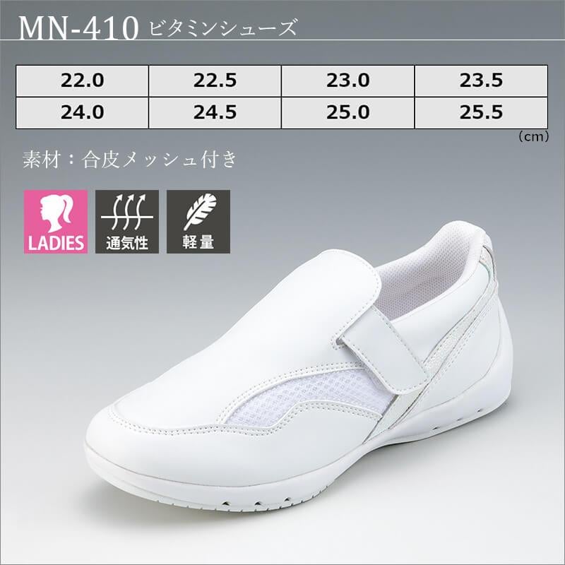 ビタミンシューズ[MN-410/ナガイレーベン]