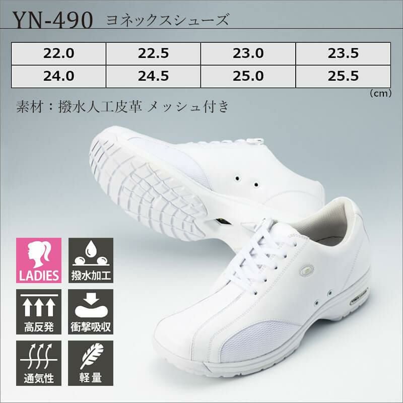 ヨネックスシューズ[YN-490/ナガイレーベン]