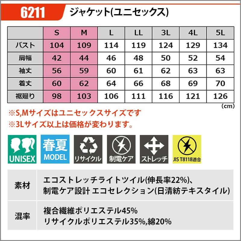 ジャケット(ユニセックス)[バートル/6211]