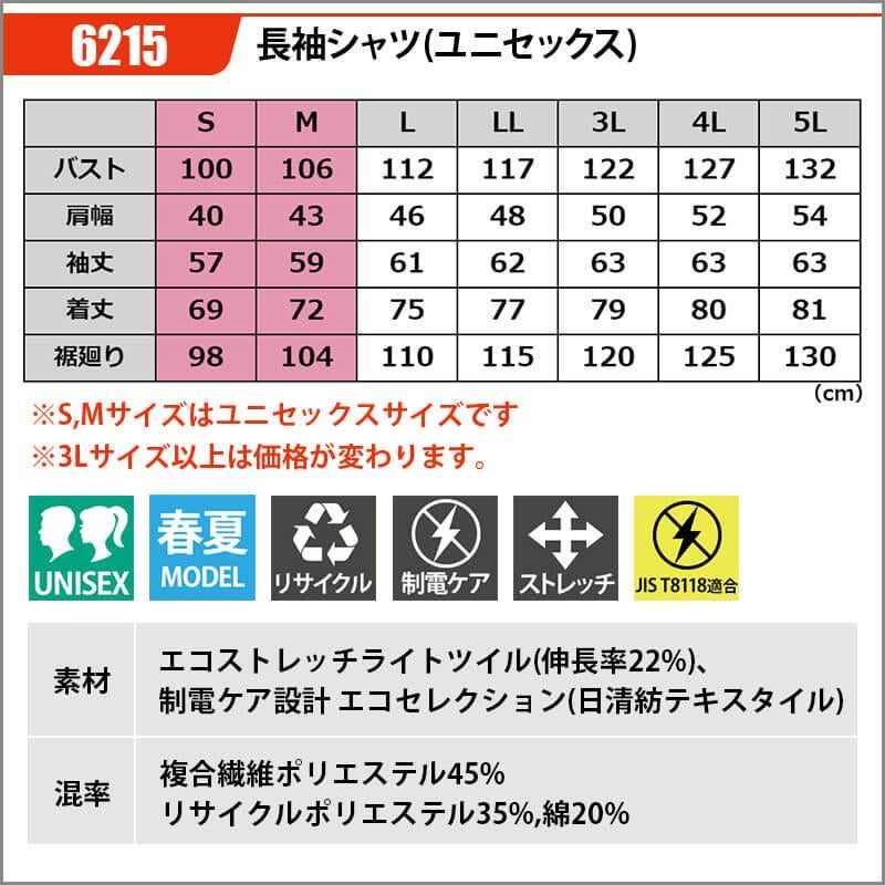 長袖シャツ(ユニセックス)[バートル/6215]