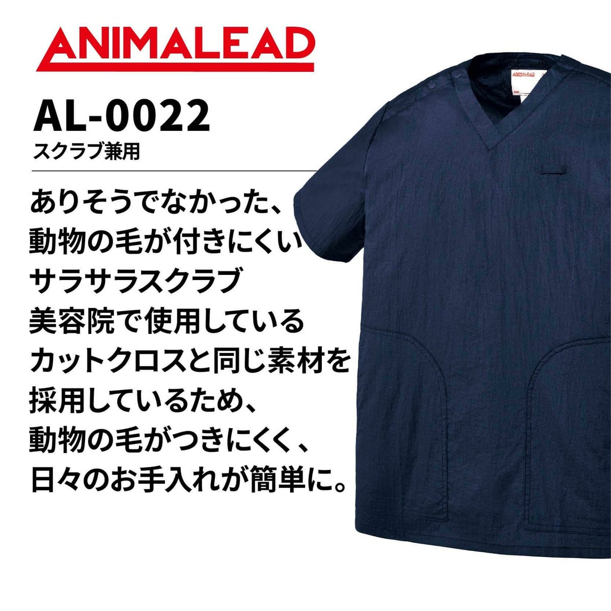 スクラブ兼用［チトセ(ユナイト/UNITE)/AL-0022］SS-3L