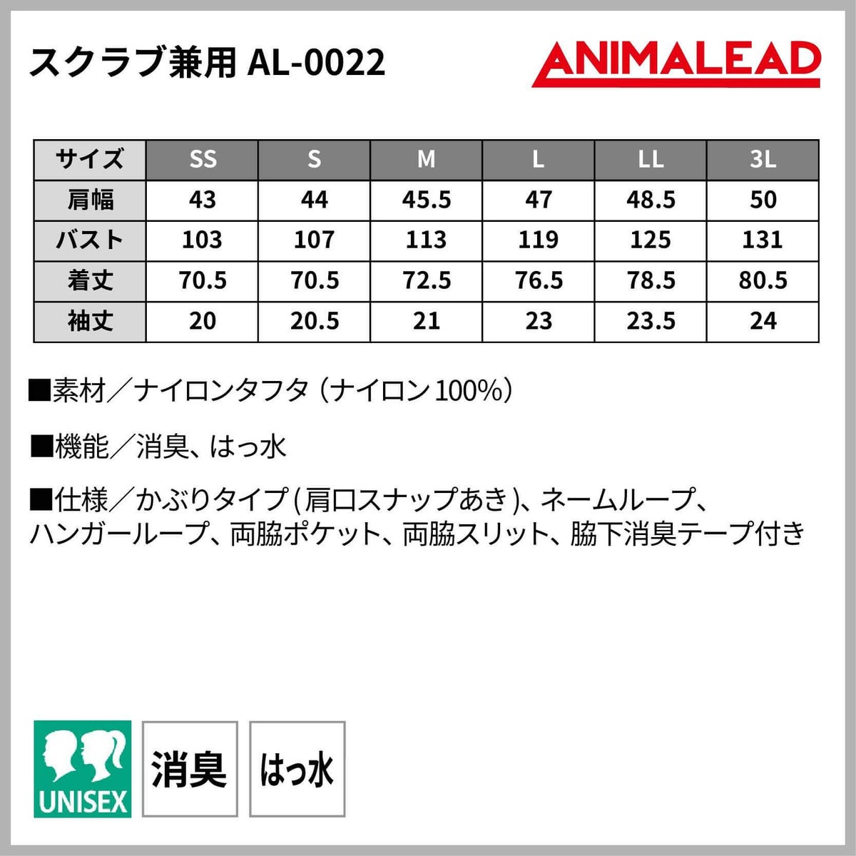 スクラブ兼用［チトセ(ユナイト/UNITE)/AL-0022］SS-3L