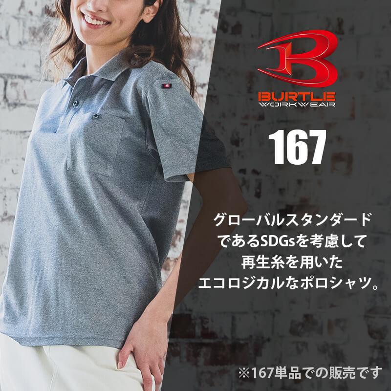 半袖ポロシャツ(ユニセックス)[バートル/167]