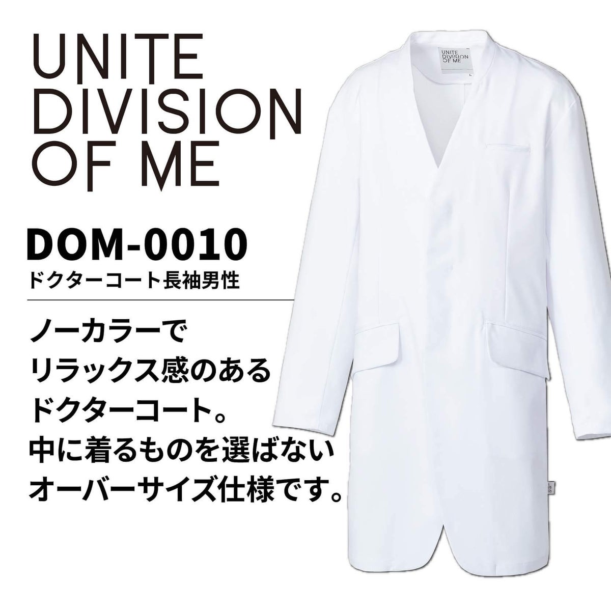 ドクターコート長袖男性［チトセ(ユナイト/UNITE)/DOM-0010］SS-3L