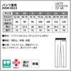 パンツ兼用［チトセ(ユナイト/UNITE)/DOM-0023］3S-3L
