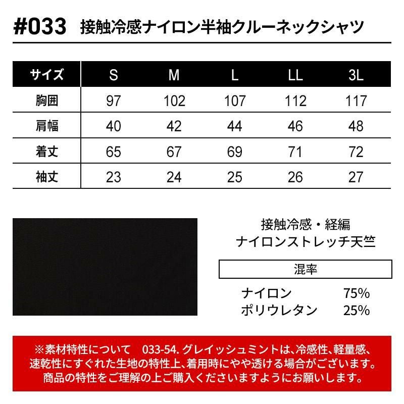 接触冷感ナイロン半袖クルーネックシャツ[アイズフロンティア/033]（S-3L）