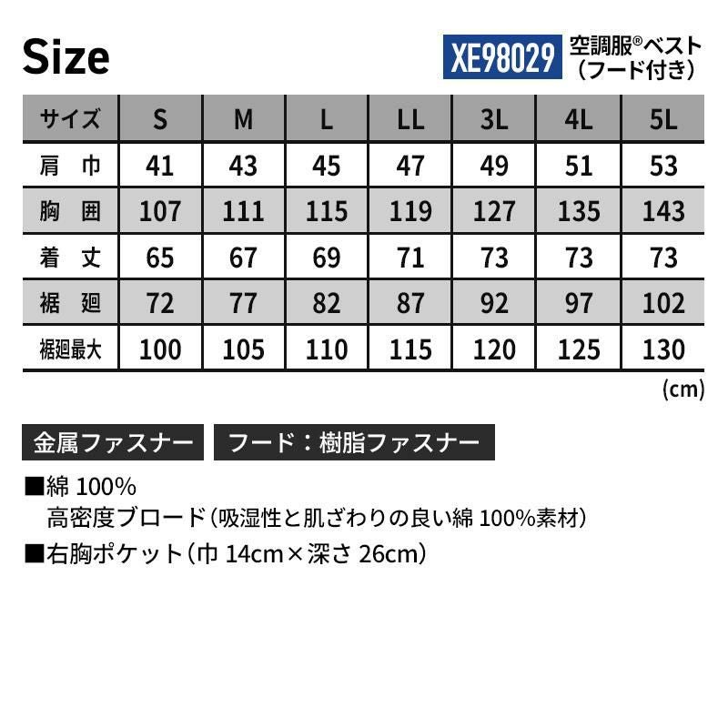 空調服(R)ベスト フード付き（服単品）[ジーベック/XE98029]（S-5L）