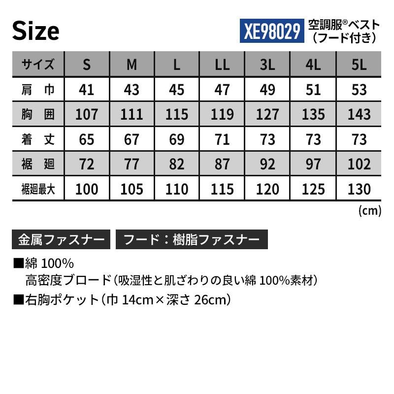 空調服(R)ベスト フード付き（服単品）[ジーベック/XE98029]（S-5L）