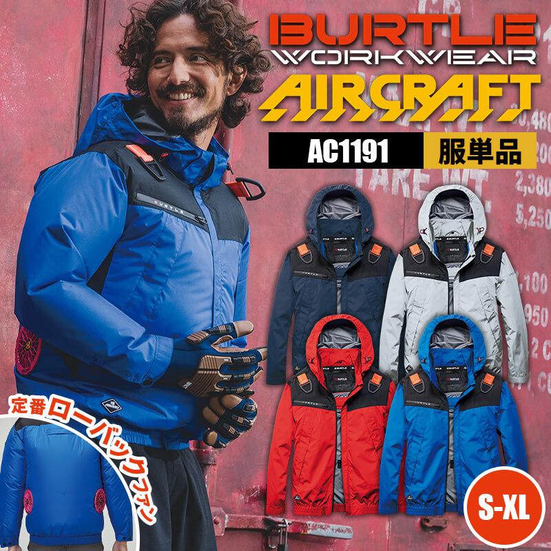 【服単品】エアークラフト ACフーディジャケット(ユニセックス)[バートル/AC1191]